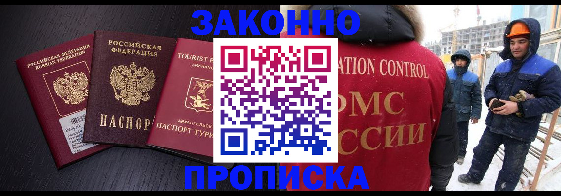 прописка законно в Канаше